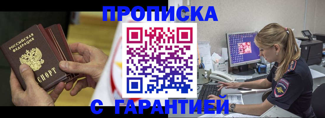 прописка гарантия в Ишиме